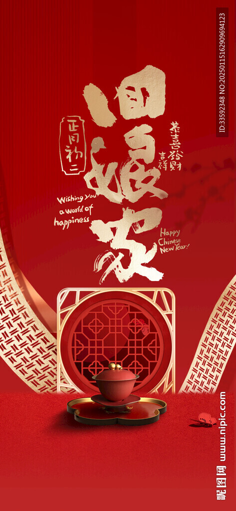 初二 回娘家