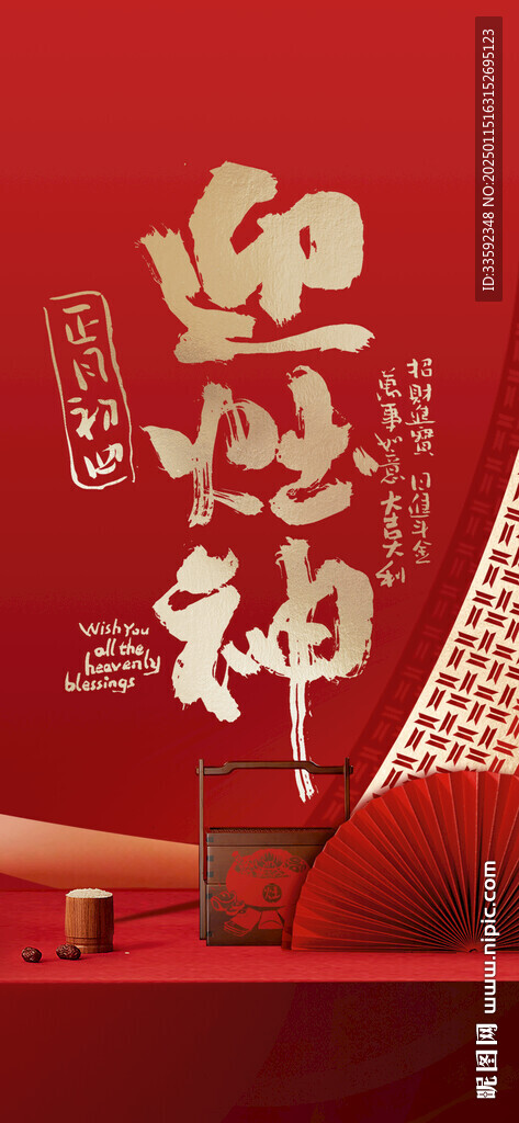 初四 迎灶神