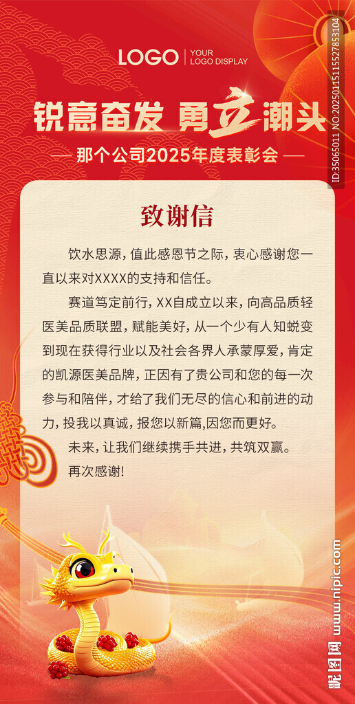 2025春節(jié)年會(huì)感謝信