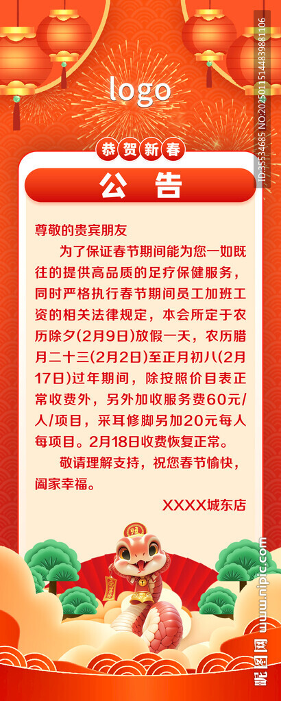 足療會所春節(jié)放假通知
