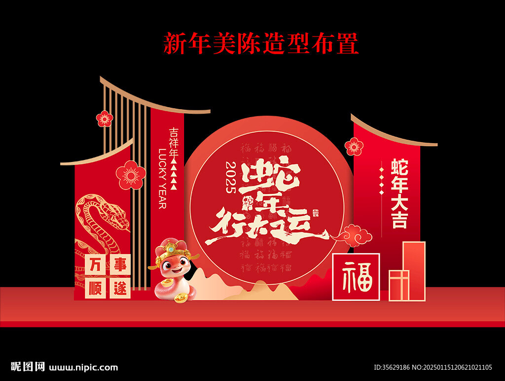 蛇年美陳布置