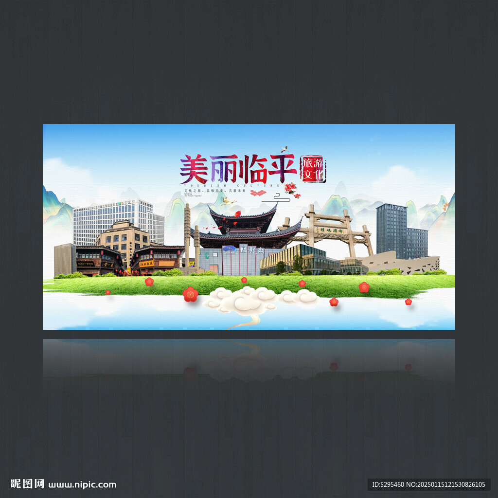 臨平
