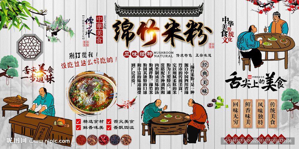 綿竹米粉