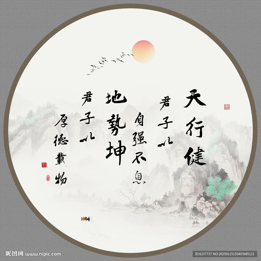 天行健 君子自強(qiáng)不息