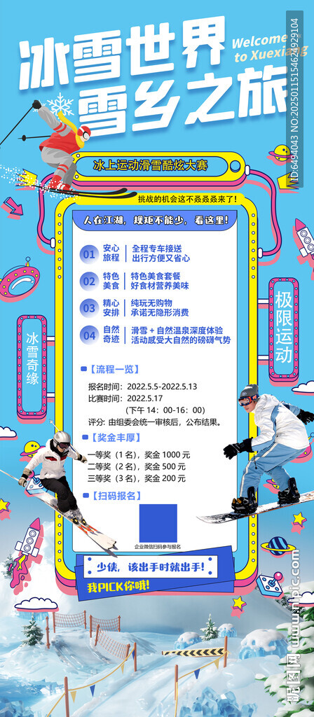 冰雪世界雪鄉(xiāng)之旅滑雪比賽易拉寶