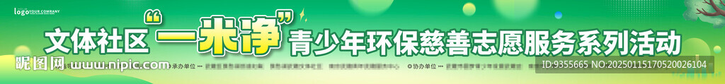 一米凈保護環(huán)境行動橫幅