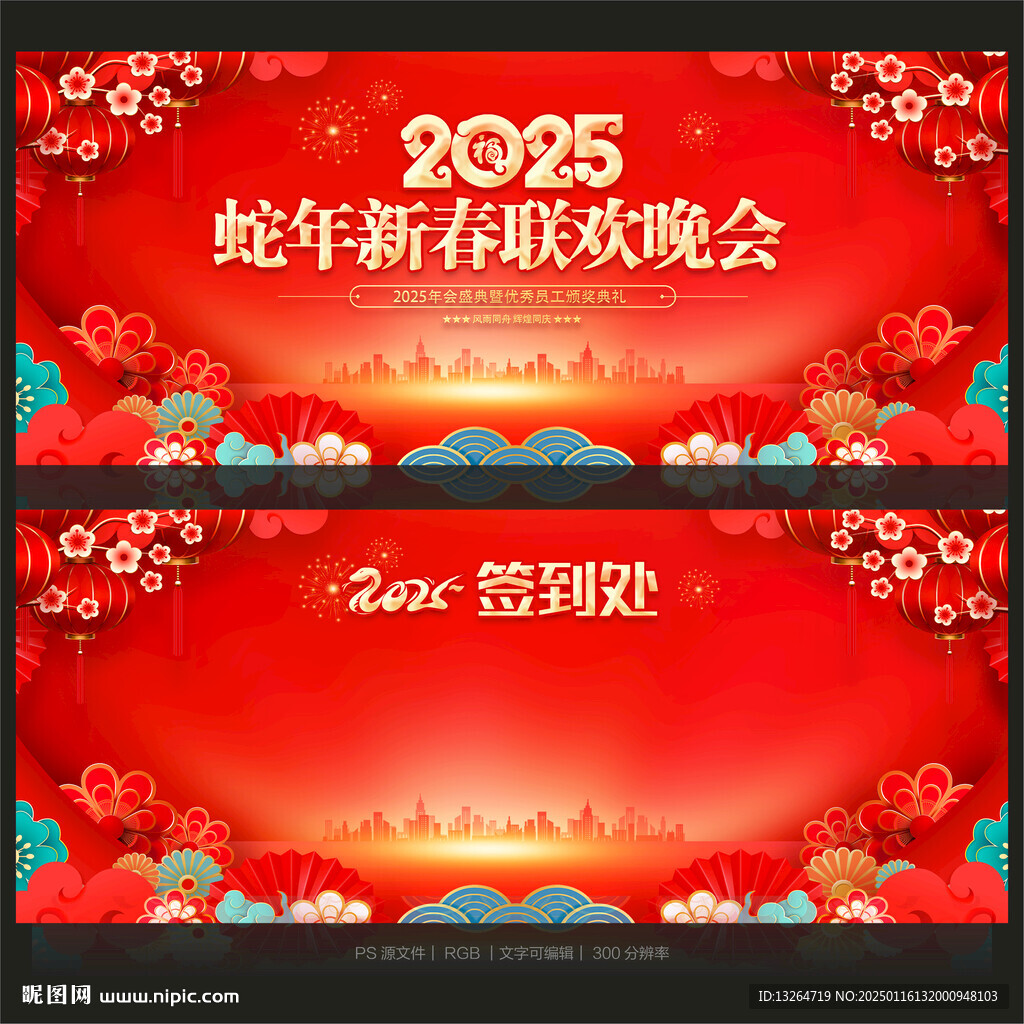 蛇年春晚