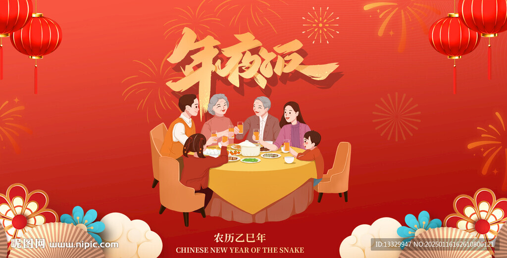 年夜飯