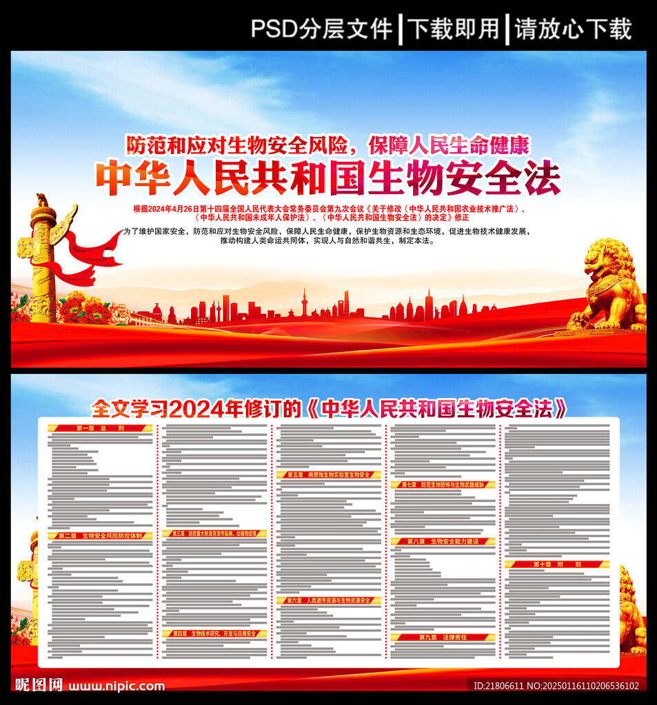 中華人民共和國生物安全法