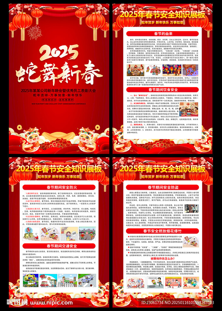 春節(jié)安全知識宣傳欄