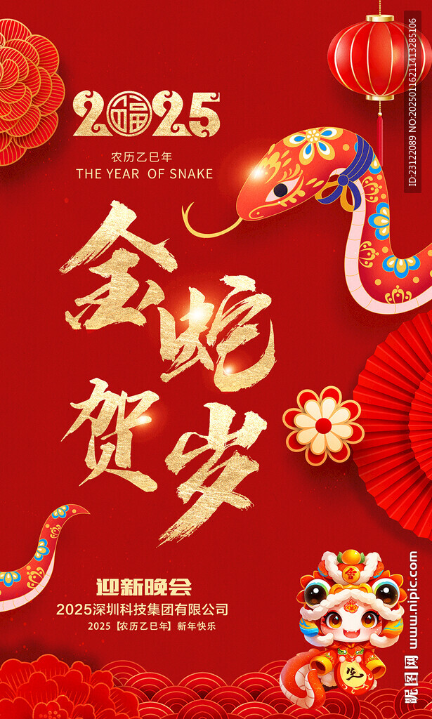 蛇年海報