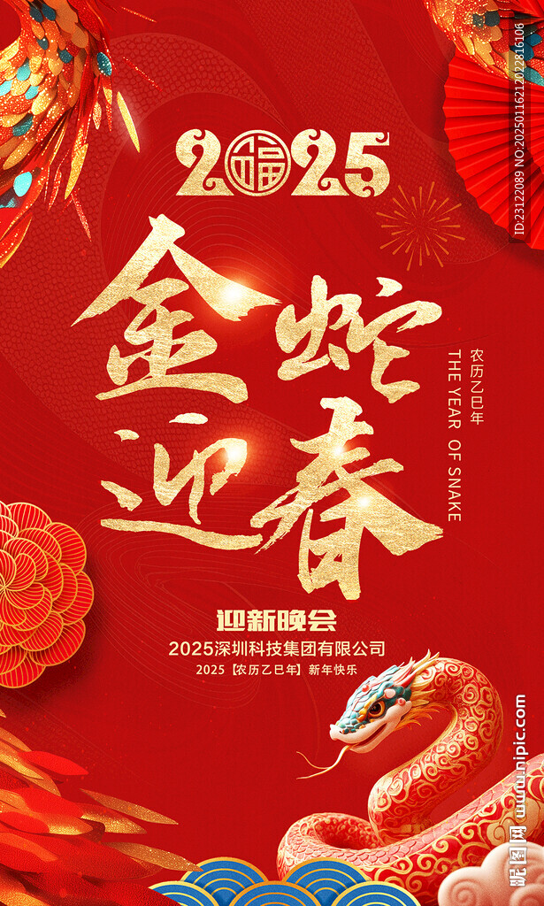 蛇年海報