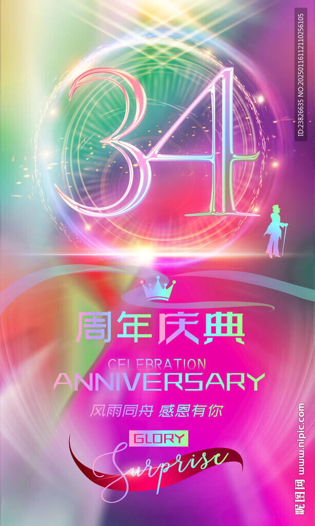 34周年