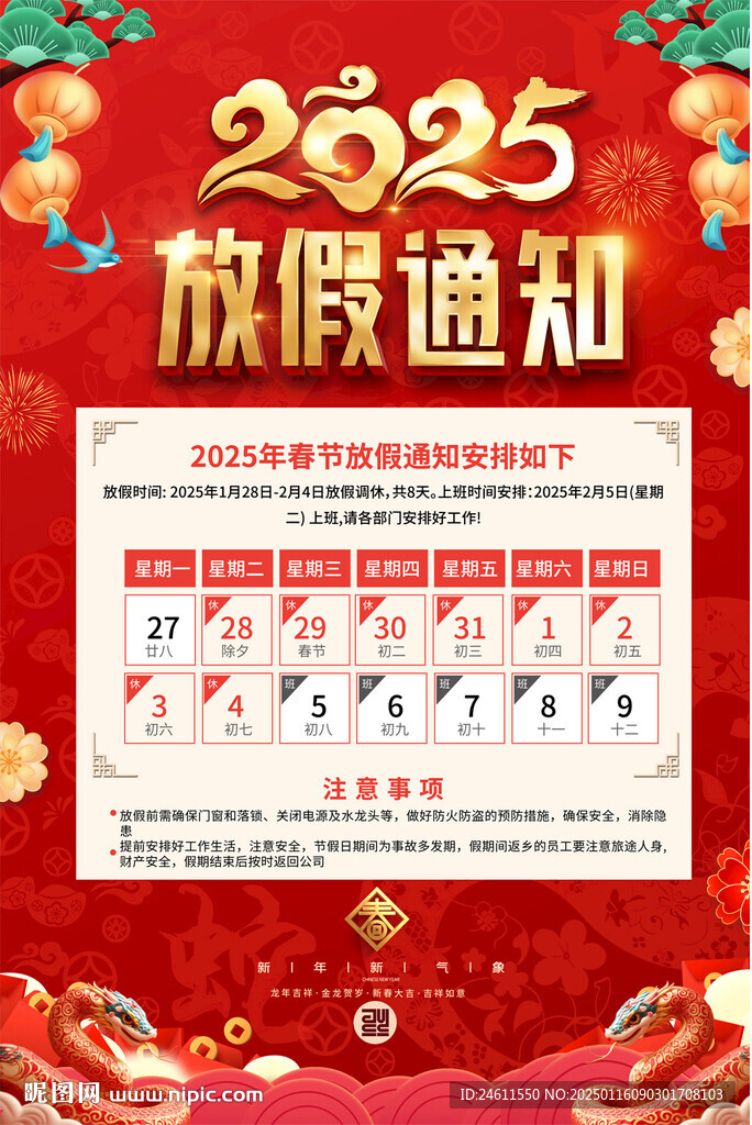 企業放假通知海報