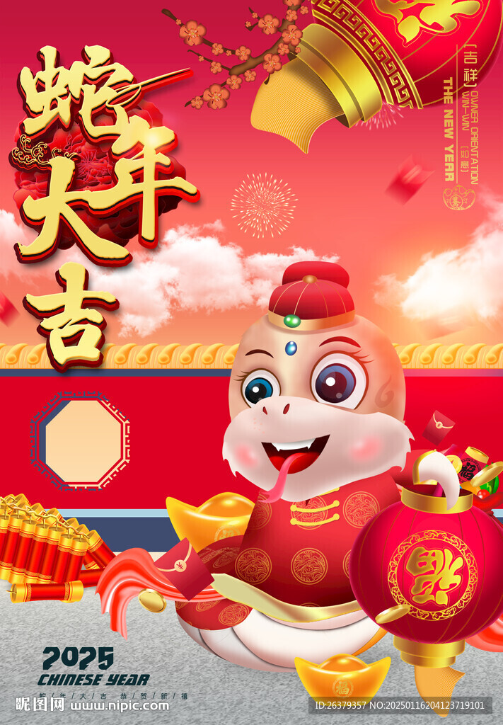 蛇年