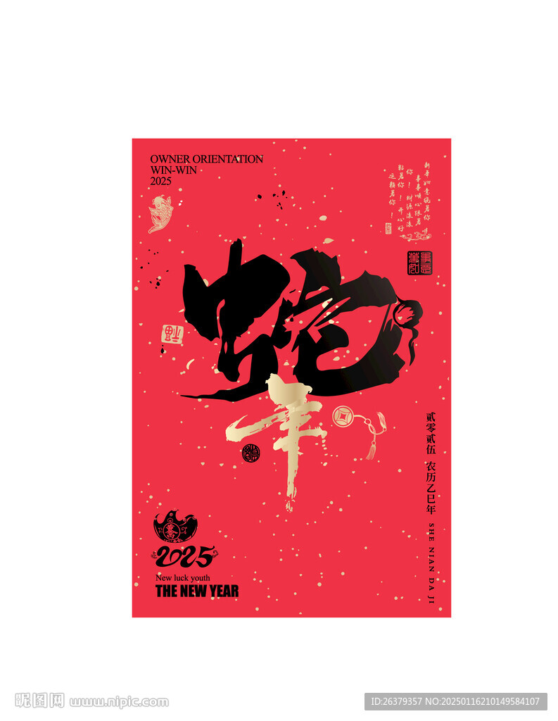 蛇年書法