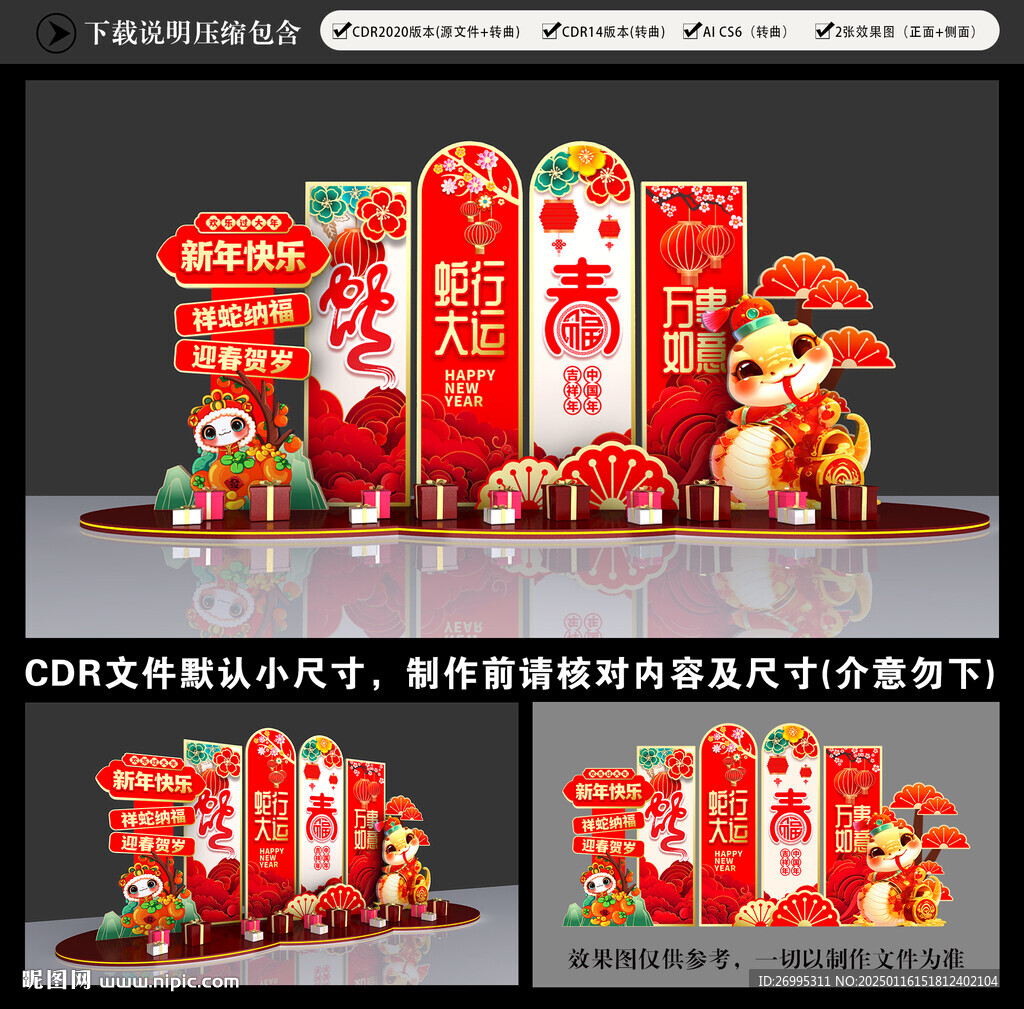 蛇年美陳