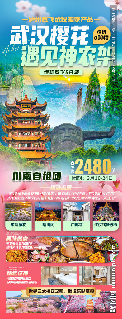 武漢櫻花遇見(jiàn)神農(nóng)架旅游海報(bào)