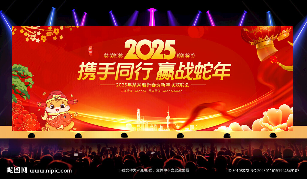 2025蛇年晚會年會背景