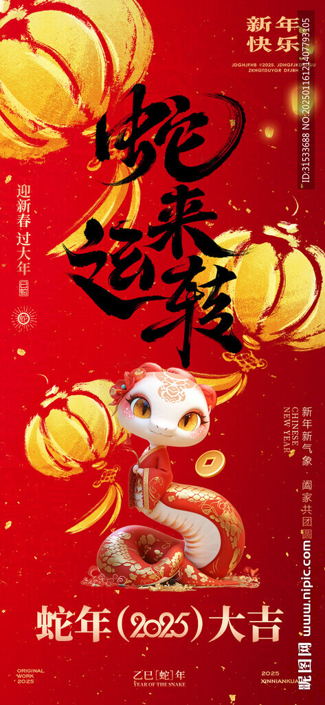 蛇年春節海報
