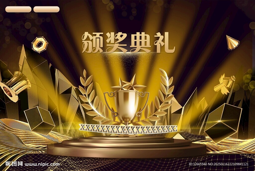 頒獎(jiǎng)晚會(huì)