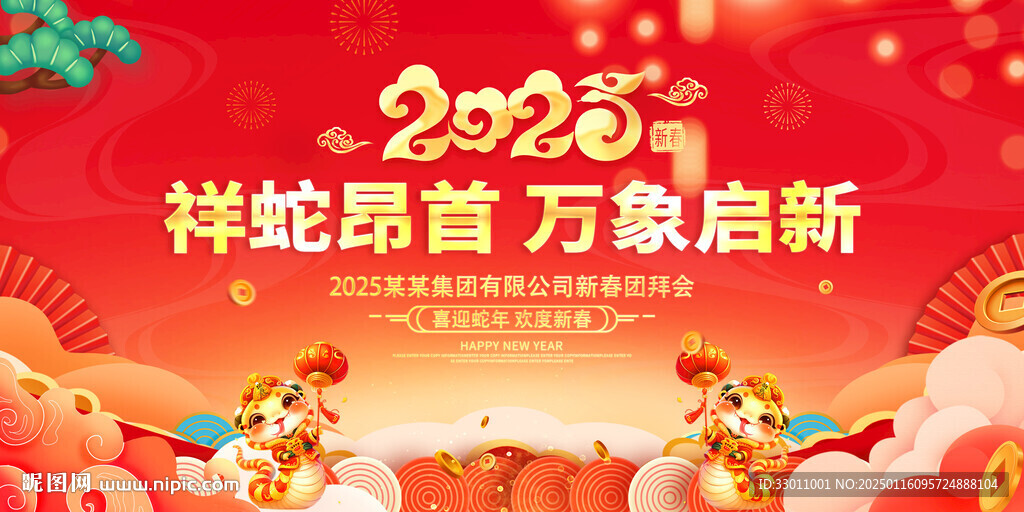 2025蛇年展板