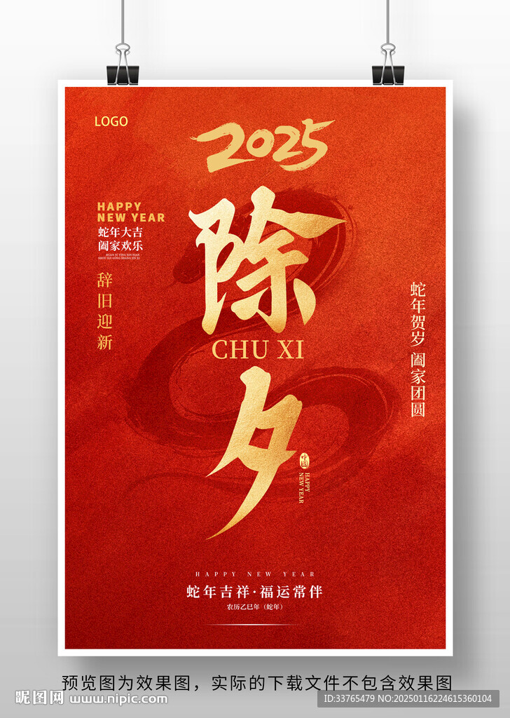 2025蛇年除夕海報(bào)