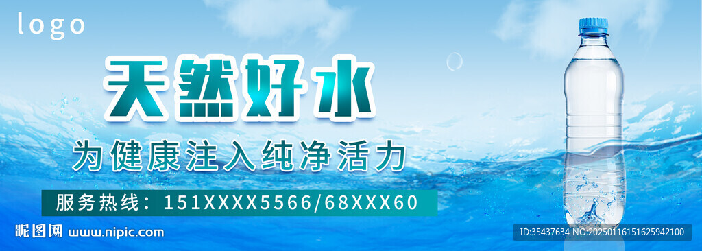 天然好水