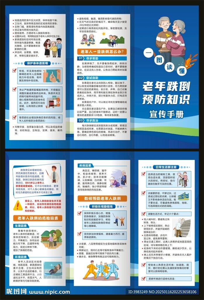 老年跌倒預(yù)防知識(shí)三折頁(yè)