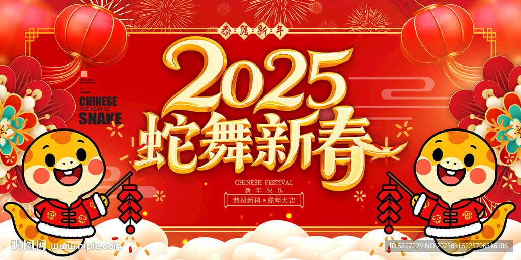2025蛇舞新春