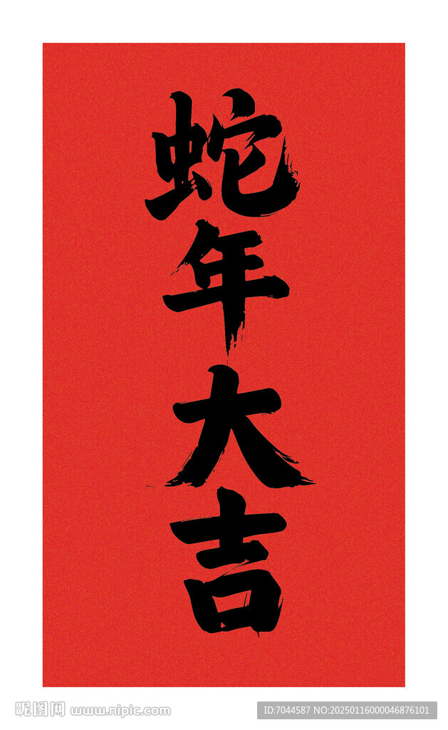 矢量蛇年大吉書法字