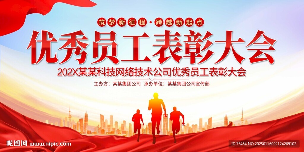 優(yōu)秀員工表彰大會