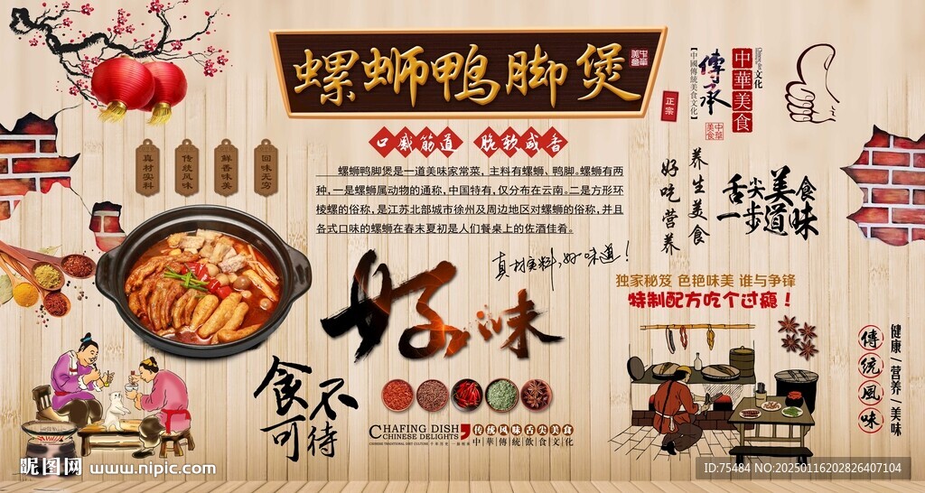 螺螄鴨腳煲背景墻