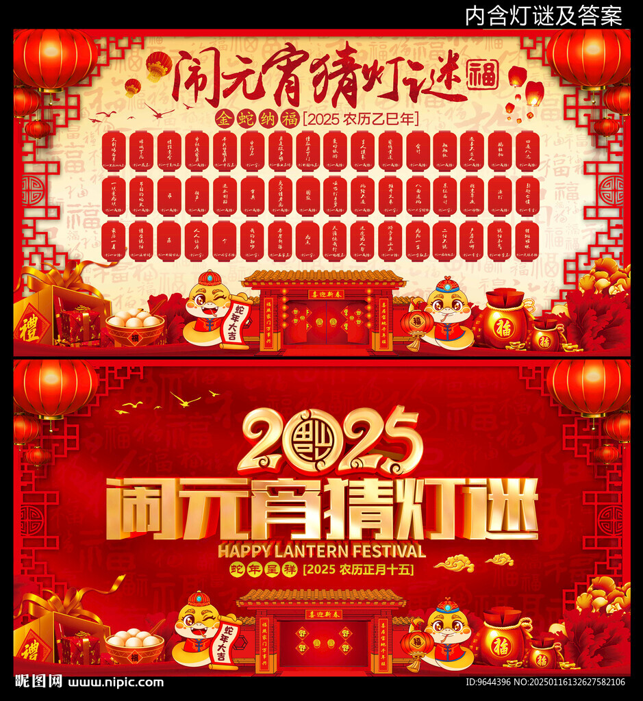 2025鬧元宵猜燈謎展板