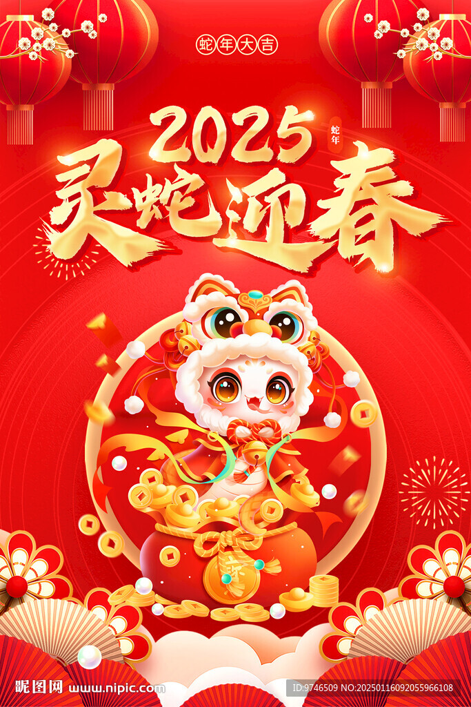 靈蛇迎春海報