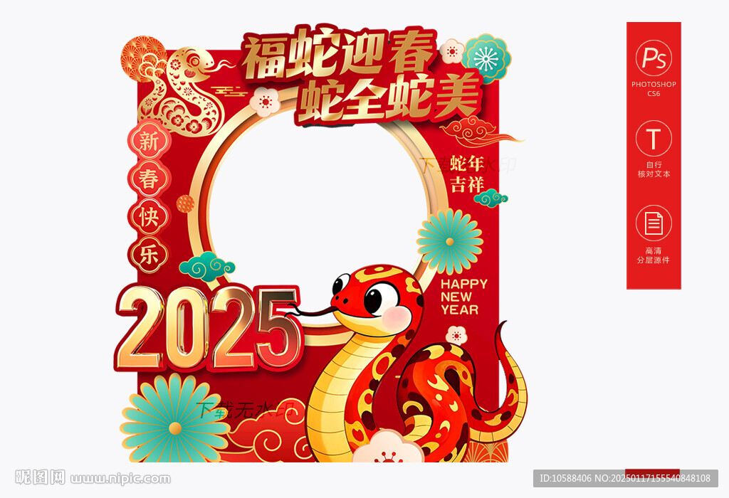 蛇年新春拍照框