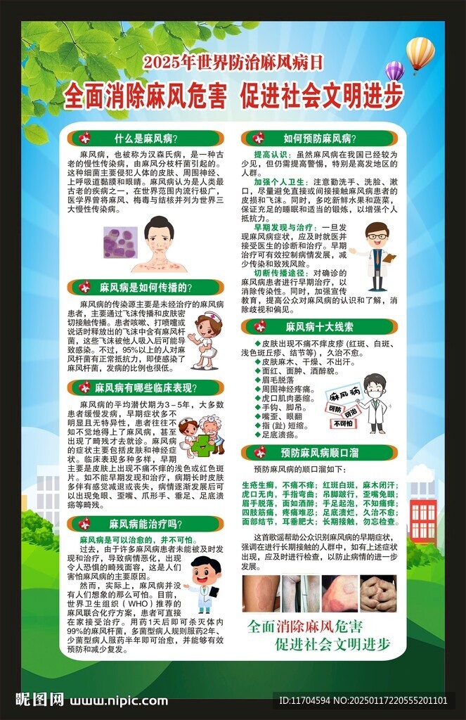 世界防治麻風病日海報