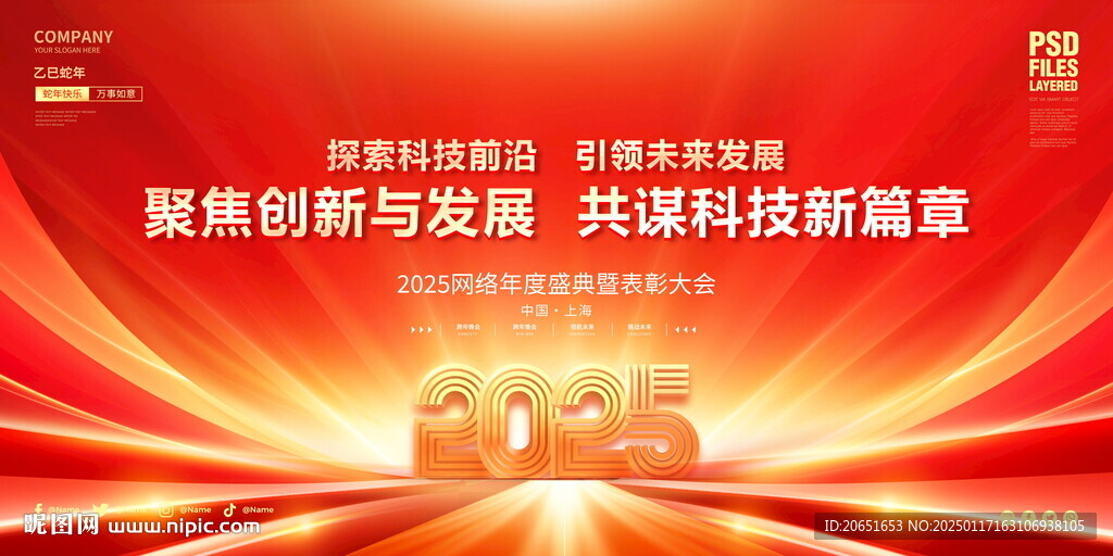 2025年會(huì)背景