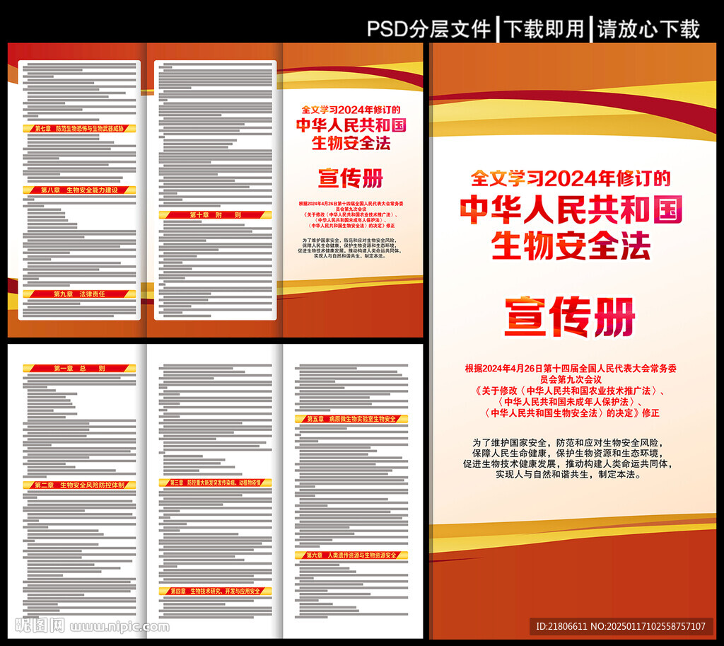 中華人民共和國生物安全法三折頁