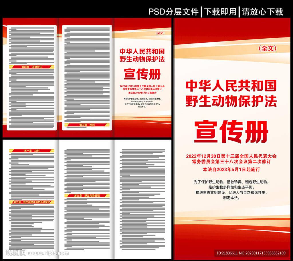 中華人民共和國野生動物保護法