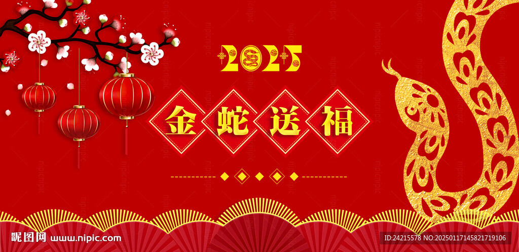 金蛇送福 蛇年展板
