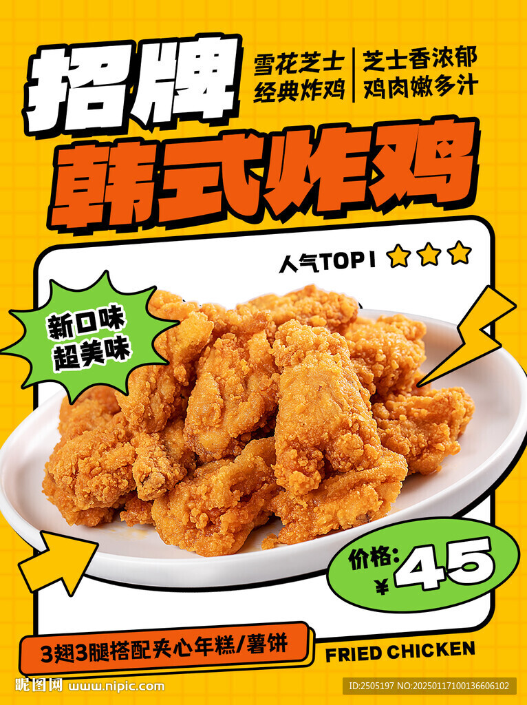 招牌韓式炸雞海報素材