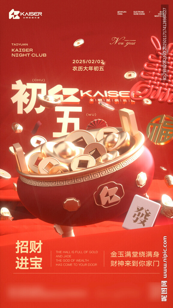 大年初五