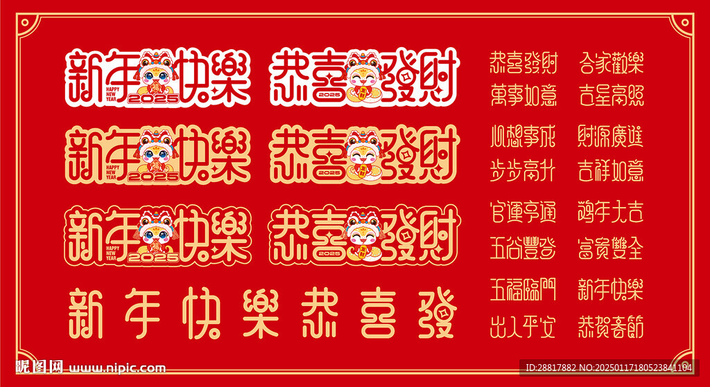 新年快樂恭喜發(fā)財(cái)萬事如意