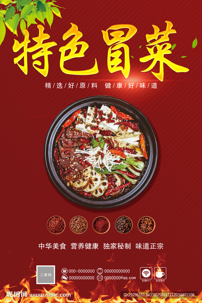  冒菜海報(bào)
