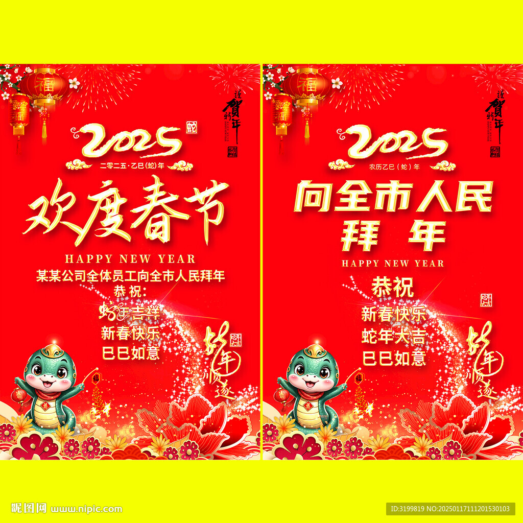 2025蛇年歡度春節拜年