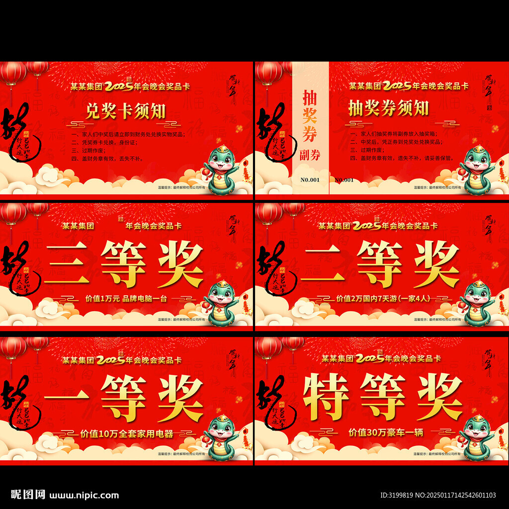 蛇年抽獎券
