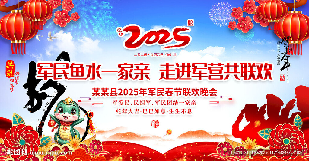 蛇年軍民春節(jié)聯(lián)歡晚會(huì)背景