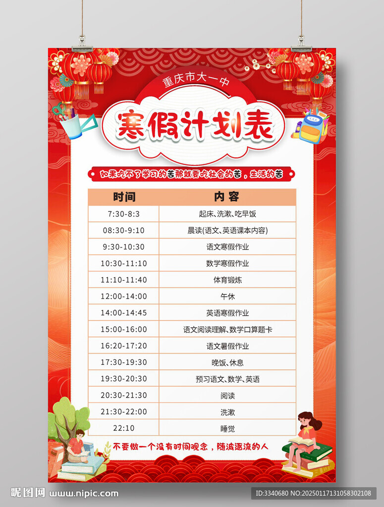 紅色寒假計劃表