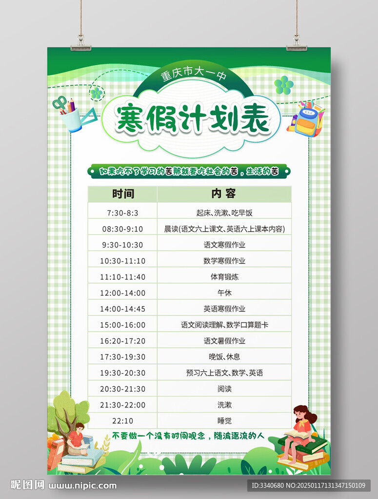 綠色寒假計(jì)劃表
